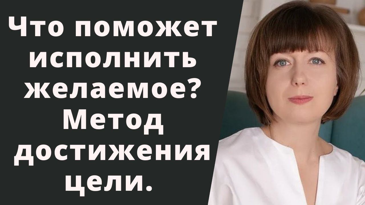 Что помогает и мешает исполнению желаемого. Мой опыт. Как достичь желаемого. Метод достижения цели. смотреть онлайн