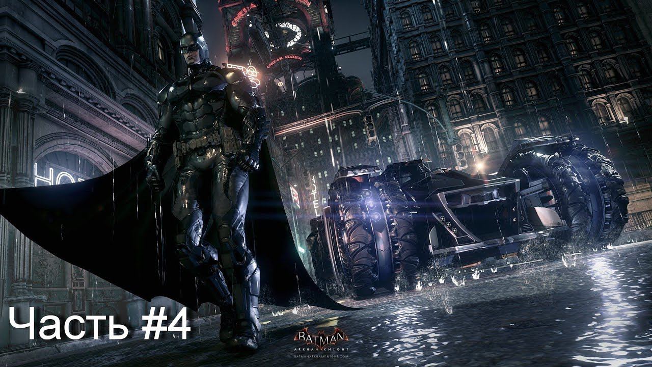 Прохождение игры Batman™ Arkham Knight #4 смотреть онлайн