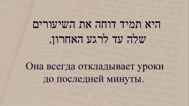 Глаголы в иврите. Глагол 132 "Отложить; оттолкнуть, отвергнуть". Спряжение глаголов в предложениях. смотреть онлайн