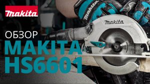 Makita HS6601 дисковая пила