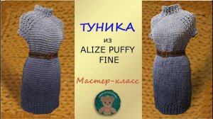 ТЕПЛАЯ НЕЖНАЯ МЯГКАЯ ТУНИКА Мастер класс Ализе Пуффи Файн Омбре батик(Alize Puffy Fine OMBRE BATİK).