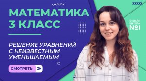 Видеоурок 2.2. Решение уравнений с неизвестным уменьшаемым. Математика 3 класс