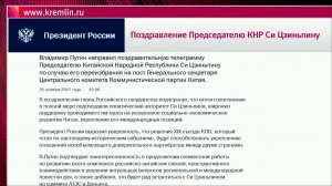 Владимир Путин поздравил Си Цзиньпина с переизбранием на высший пост в КНР