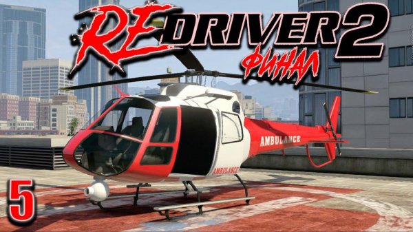 REDRIVER ПРОХОЖДЕНИЕ СТРИМ ПЯТЫЙ ► РИО ВЕРТОЛЕТ