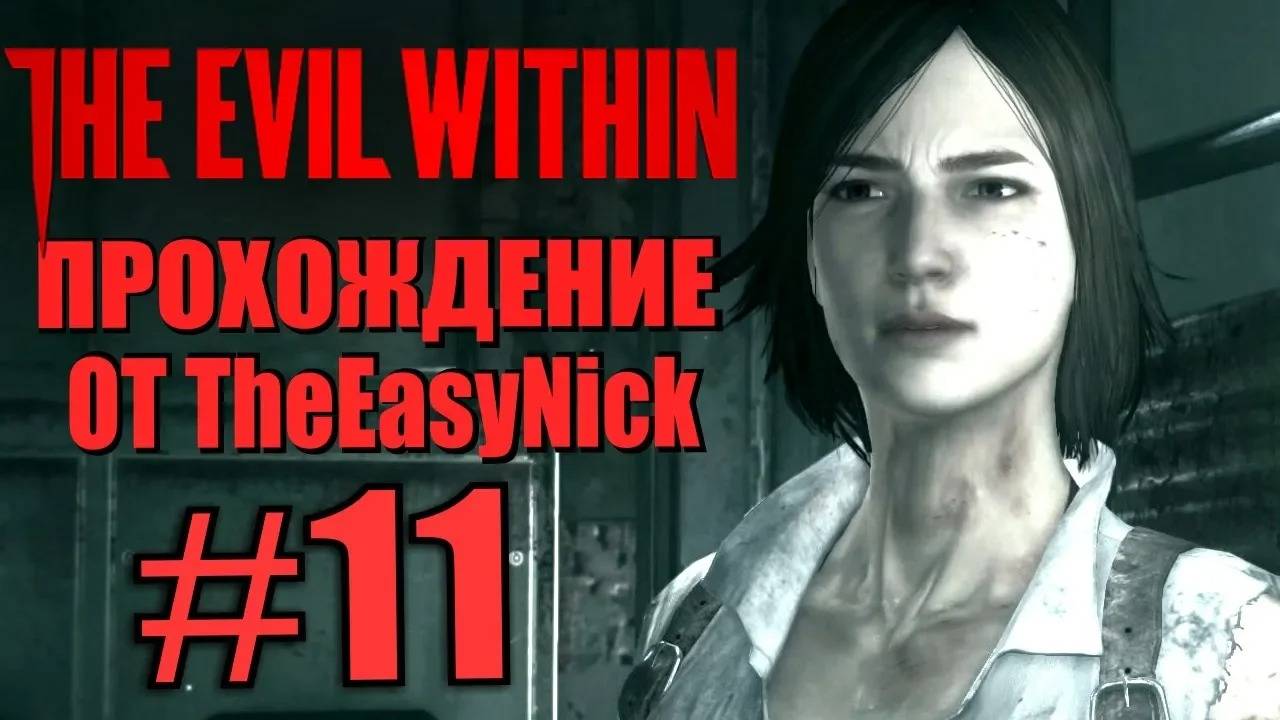 THE EVIL WITHIN. Прохождение. #11. Воссоединение. смотреть онлайн