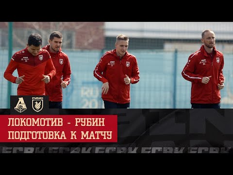 ЛОКОМОТИВ - РУБИН | ТРЕНИРОВКА