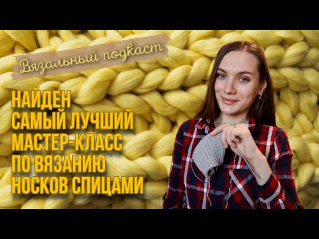 ВЯЗАЛЬНЫЙ ПОДКАСТ | Курс на май | Море вдохновения | Заново учусь вязать спицами | Нужна ваша помощь смотреть онлайн
