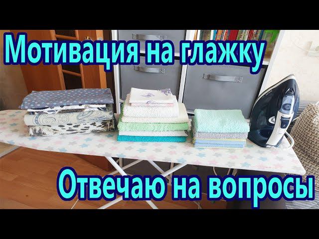 Мотивация на глажку белья / Отвечаю на вопросы❓Чистота и порядок в доме✔ Мотивация на домашние дела смотреть онлайн