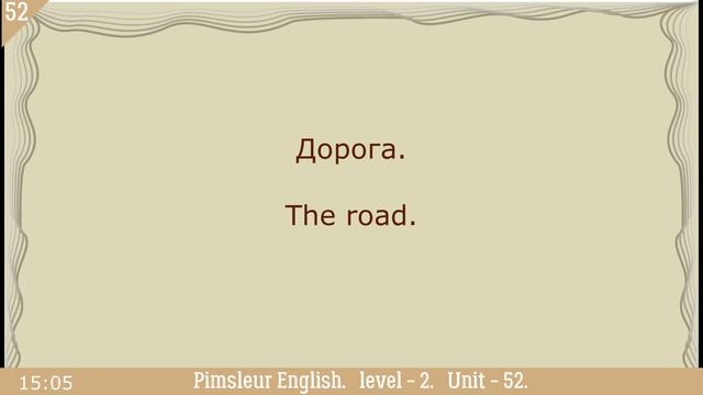 52?урок по методу доктора Пимслера. Американский английский