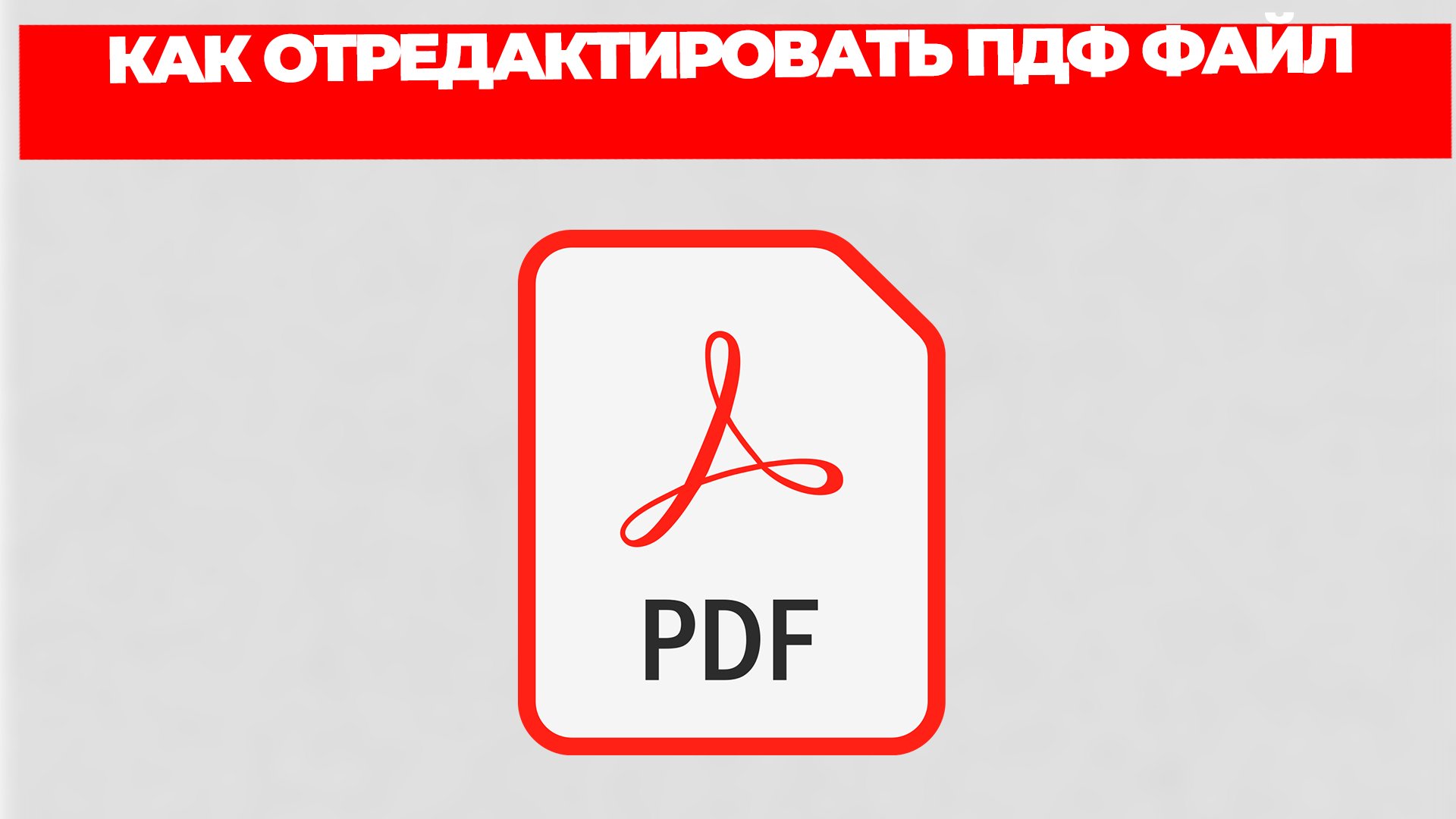 КАК ОТРЕДАКТИРОВАТЬ ПДФ ФАЙЛ