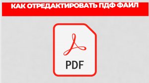КАК ОТРЕДАКТИРОВАТЬ ПДФ ФАЙЛ