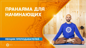 ПРАНАЯМА для начинающих. Павел Каминский