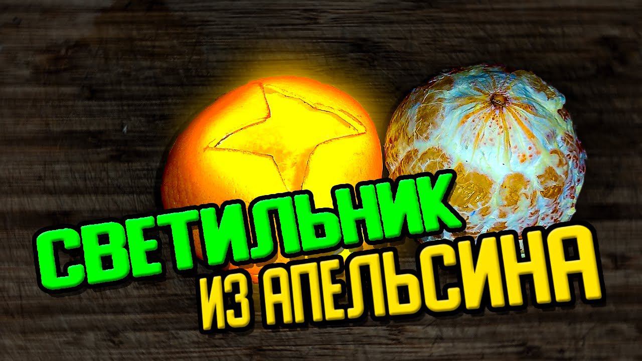 Сделал светильник с запахом из апельсина смотреть онлайн