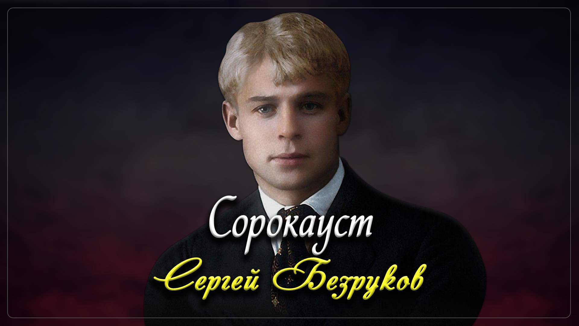 Сорокауст - Сергей Есенин (читает Сергей Безруков) смотреть онлайн