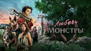Любовь и монстры | Love and Monsters (2020)