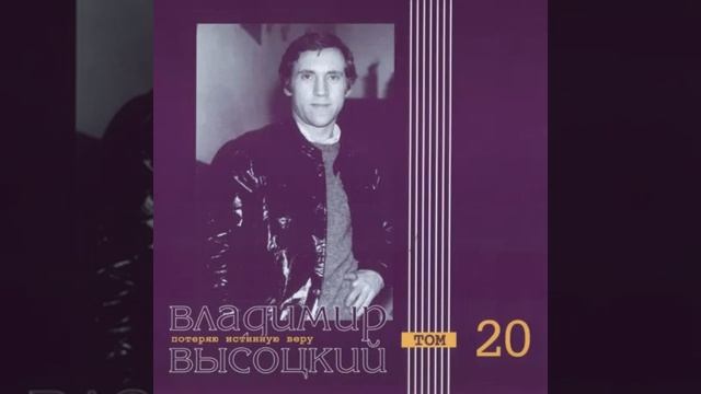 Владимир Высоцкий Потеряю истинную веру том 20 смотреть онлайн