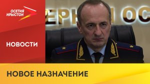 Нового руководителя МВД по Северной Осетии представили личному составу: ведомство возглавил генерал-
