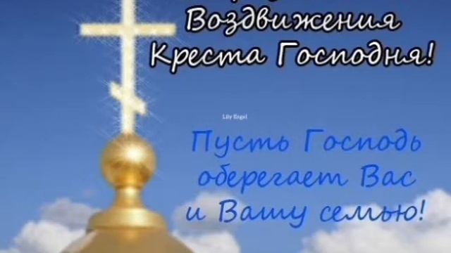 С праздником Воздвижения Креста Господня!Пусть Господь уберегает Вас и Вашу семью ! смотреть онлайн