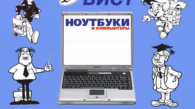 Ноутбуки «Вист» смотреть онлайн