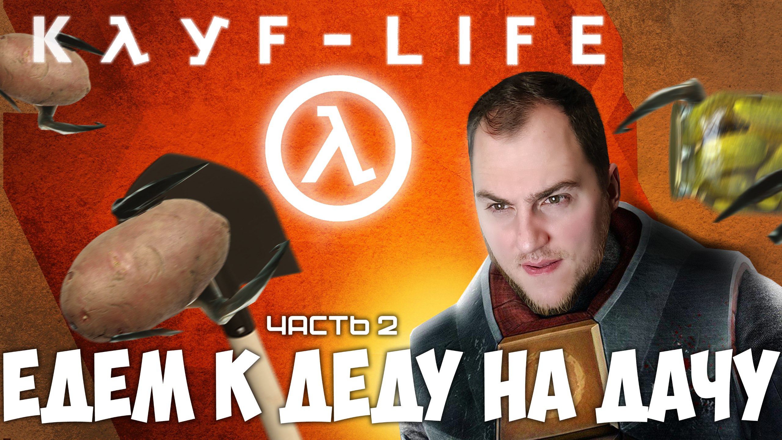 Прохождение ▶︎  Half life2 #2 c KVIT