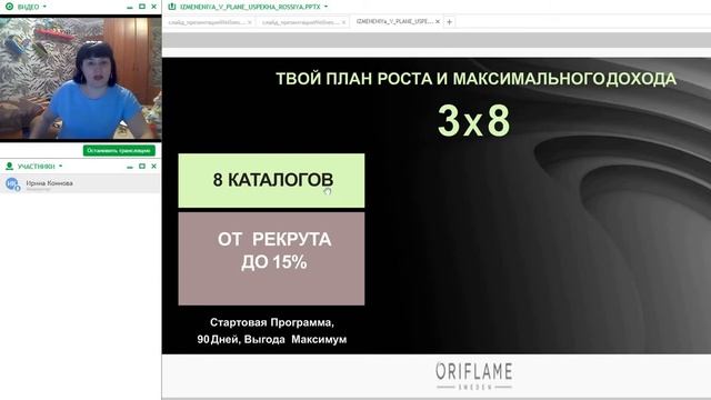 Изменение плана успеха Oriflame в 2019г смотреть онлайн