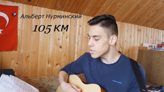 Альберт Нурминский -105 км (Айдар Vagizov cover) смотреть онлайн