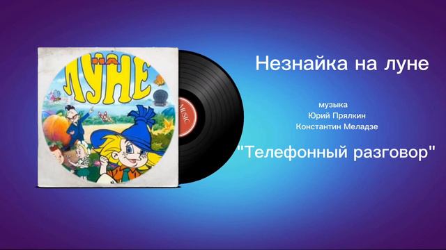 Незнайка на луне «Телефонный разговор» музыка Юрий Прялкин, Константин Меладзе смотреть онлайн