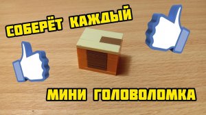 Как сделать мини головоломку из лего ** без лего техник **