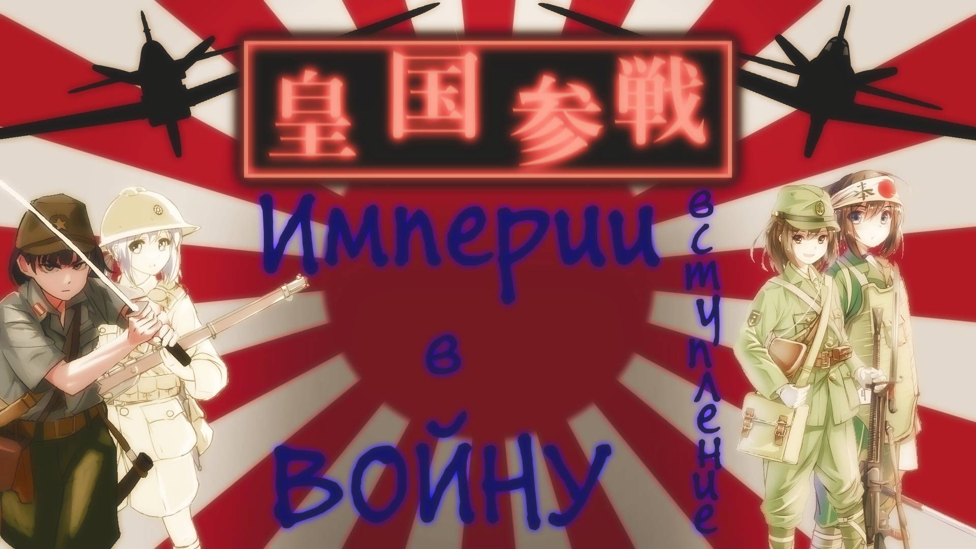ВСТУПЛЕНИЕ ИМПЕРИИ В ВОЙНУ「ПЕРЕВОД/КЛИП」ー 皇国参戦