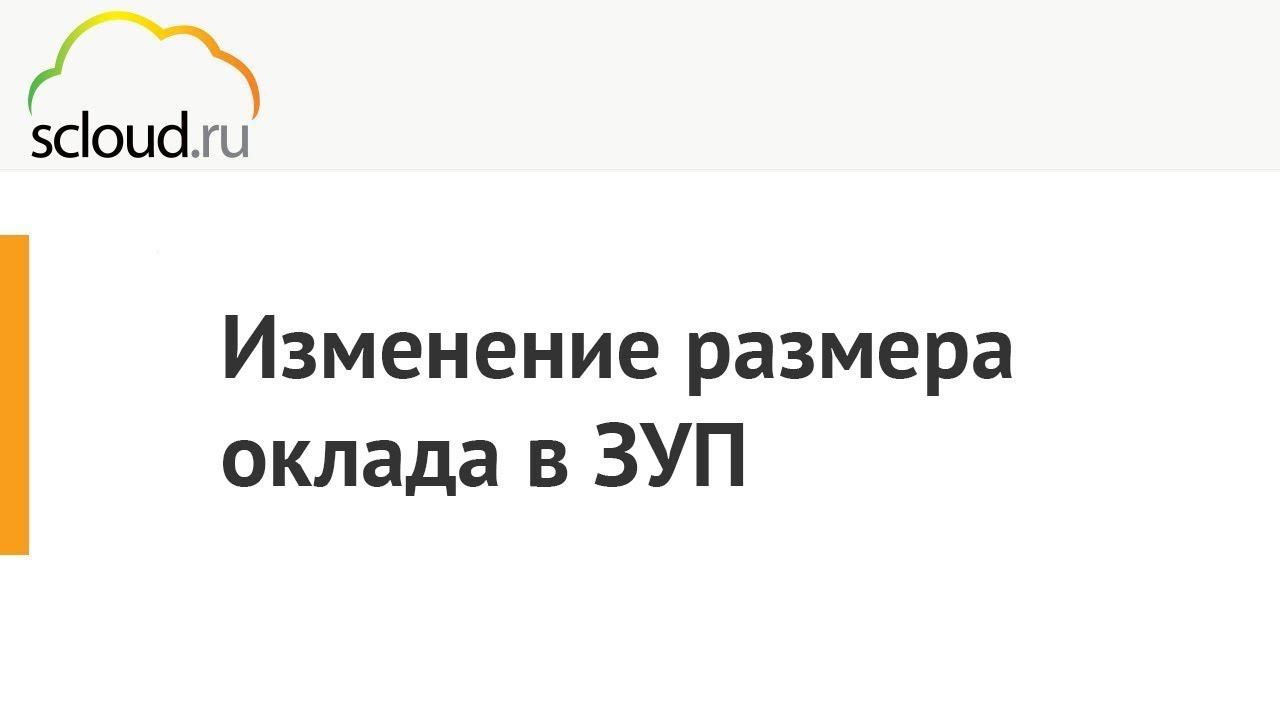 Изменение размера оклада в 1С: ЗУП смотреть онлайн