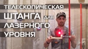 ШТАНГА ТЕЛЕСКОПИЧЕСКАЯ ДЛЯ ЛАЗЕРНОГО УРОВНЯ • СВОИМИ РУКАМИ