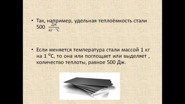 Физика 8 класс Удельная теплоёмкость смотреть онлайн
