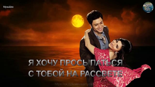♫ Я ХОЧУ ПРОСЫПАТЬСЯ С ТОБОЙ НА РАССВЕТЕ !!!.mp4 смотреть онлайн