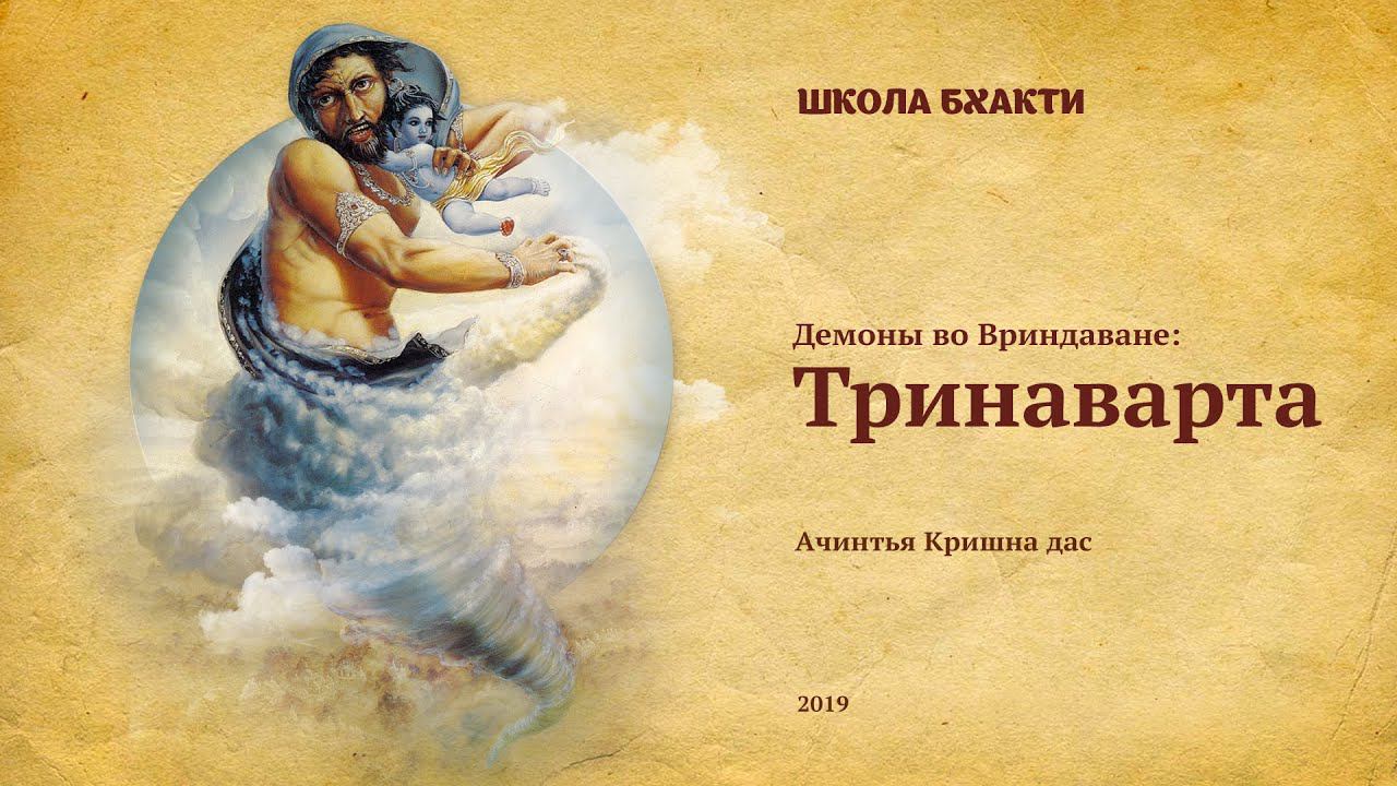 Тринаварта (Гокула, 30.10.2019). Ачинтья Кришна дас смотреть онлайн