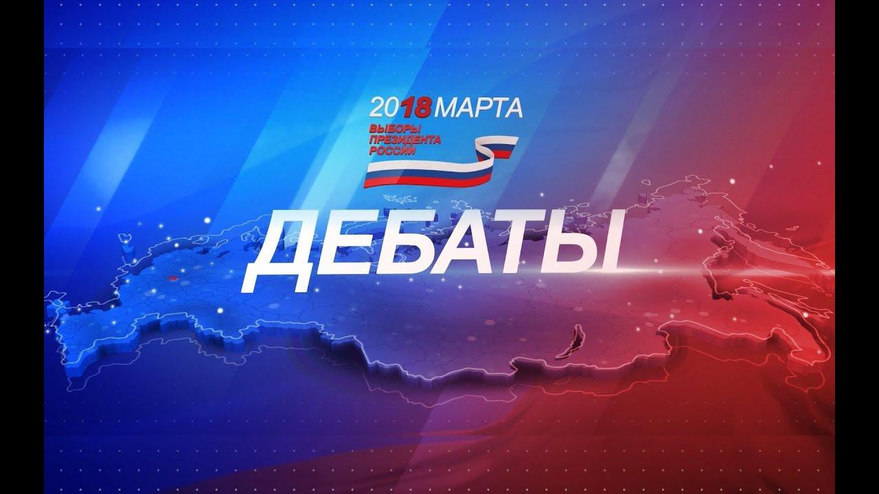 Дебаты. 12 марта