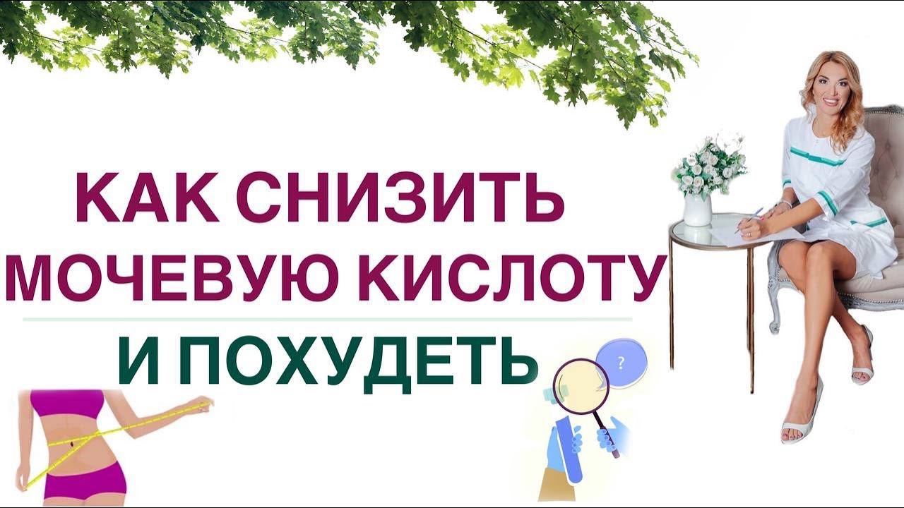 ❤️ КАК СНИЗИТЬ МОЧЕВУЮ КИСЛОТУ И ПОХУДЕТЬ❓❗️Врач эндокринолог, диетолог Ольга Павлова. смотреть онлайн