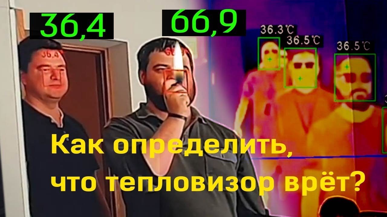 Как определить, что тепловизор врёт_ Дистанционного измерения температуры тела Дахуа и Хиквижен.mp4