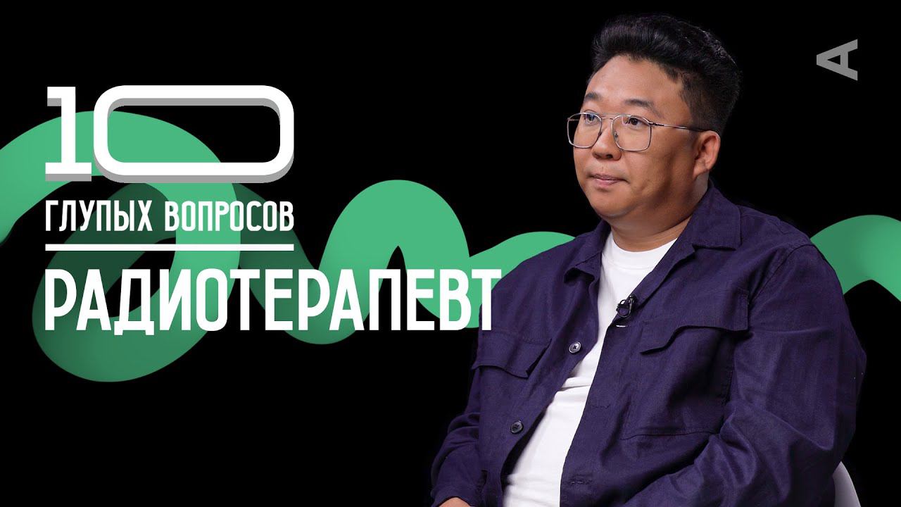 10 глупых вопросов РАДИОТЕРАПЕВТУ смотреть онлайн