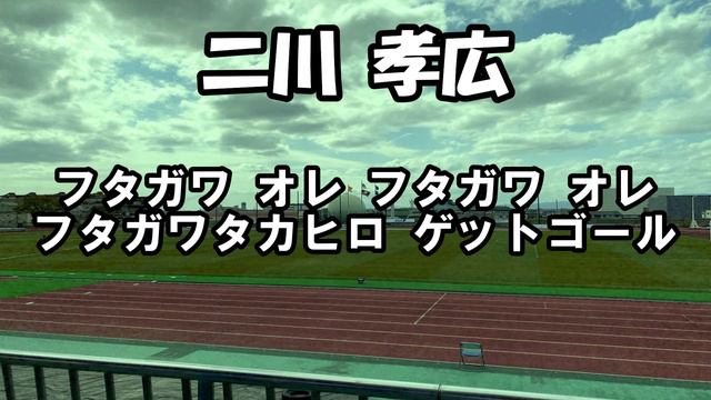 FCティアモ枚方 チャント【二川 孝広】 смотреть онлайн