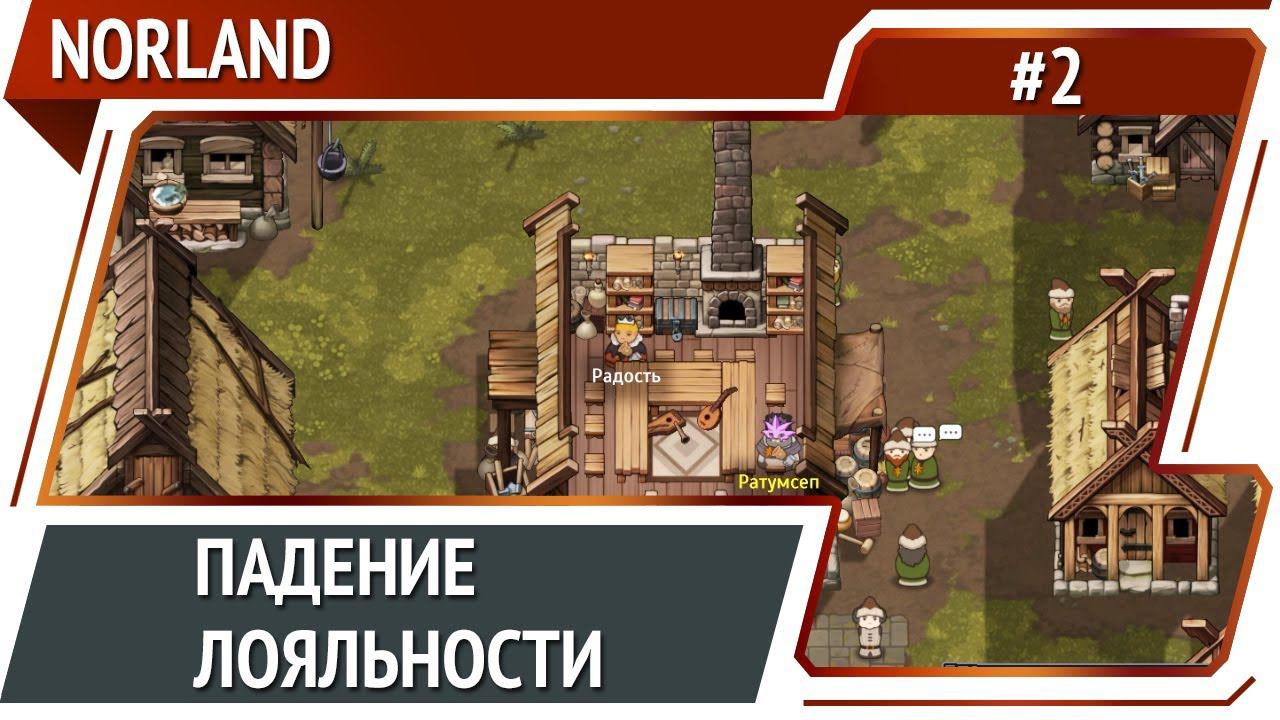 Королева приуныла / Norland: прохождение №2 смотреть онлайн