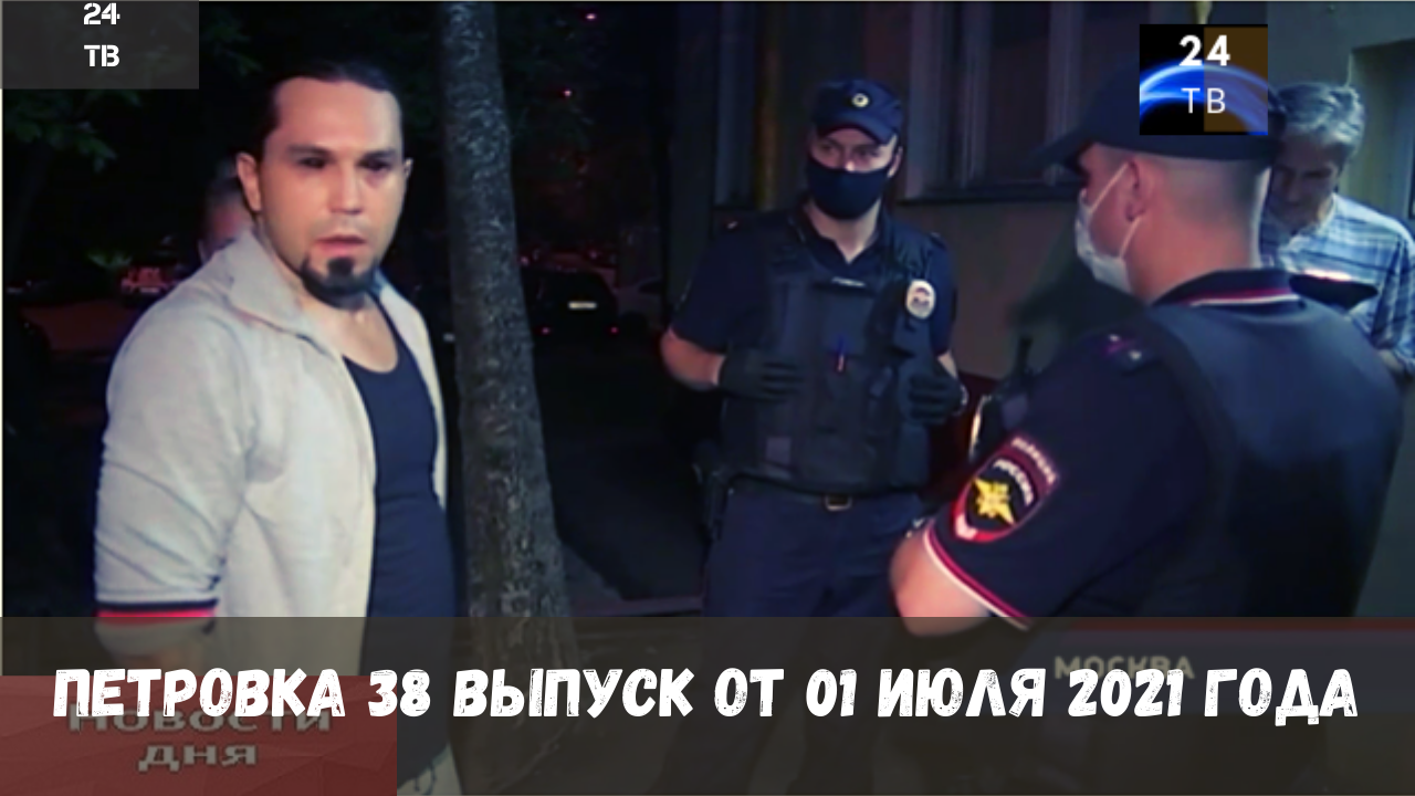 Петровка 38 выпуск от 01  июля 2021 года.mp4