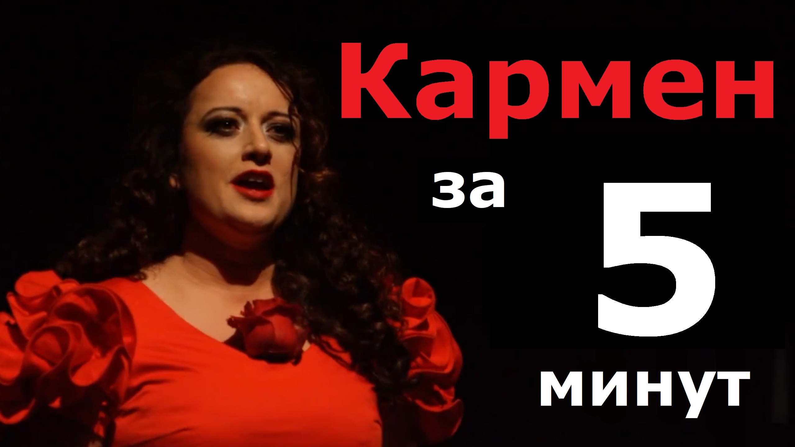 Опера Кармен Жоржа Бизе. Основные моменты за пять минут смотреть онлайн