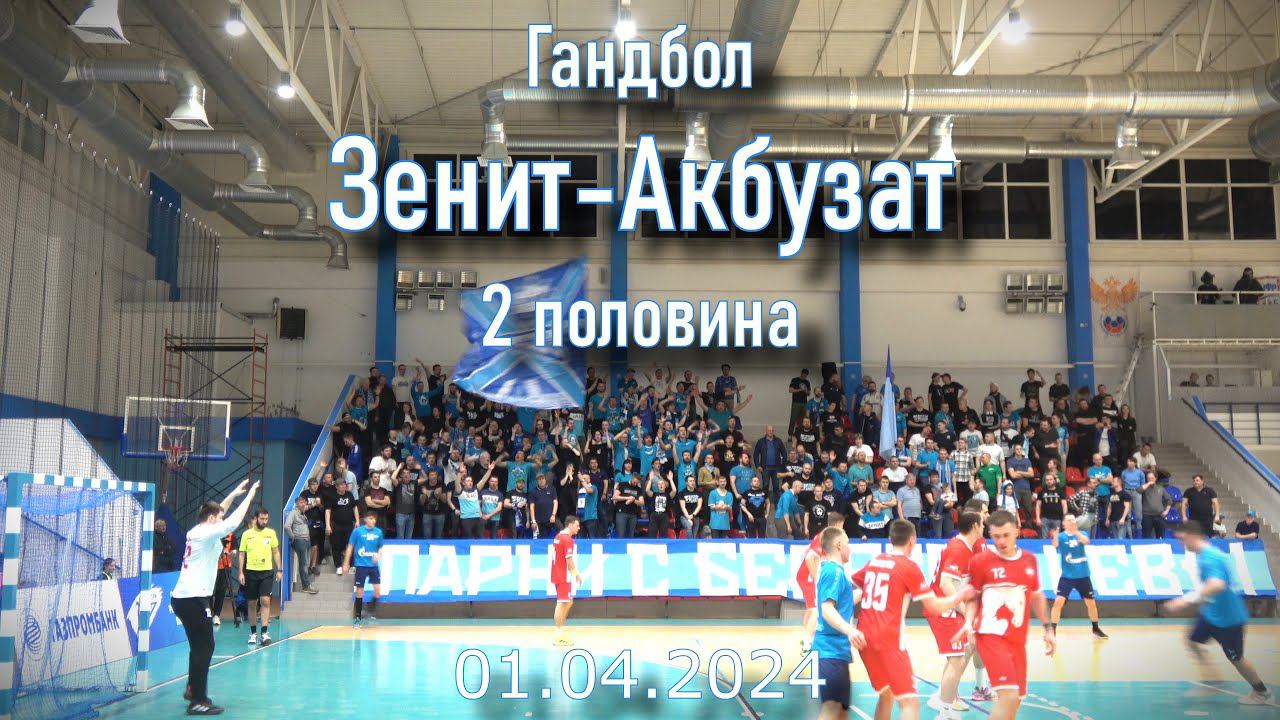 Фанаты Зенита (2 половина) гандбол Зенит-Акбузат 01.04.2024 смотреть онлайн