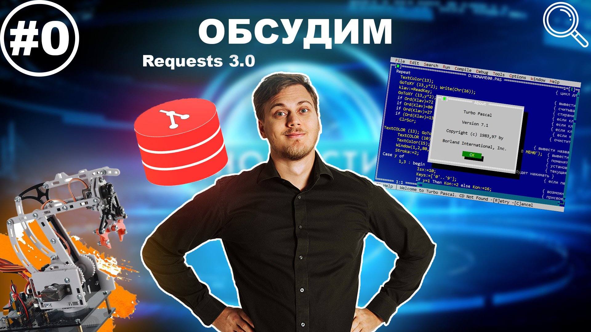 Обсудим requests 3, Турбо Паскаль, GQL, робот манипулятор смотреть онлайн