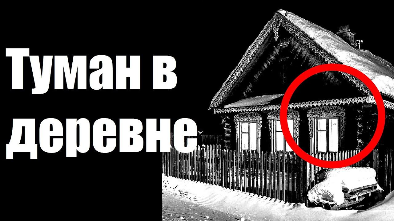 Страшные истории. Туман в деревне. смотреть онлайн