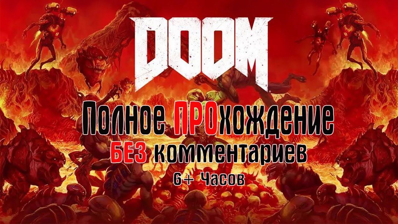 STREAM DOOM 2016 ПОЛНОЕ ПРОхождение БЕЗ комментариев смотреть онлайн