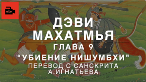 Дэви Махатмья, «Сказание о величии Богини», пер. с санскрита А.Игнатьева. Глава 9 «Убиение Нишумбхи»