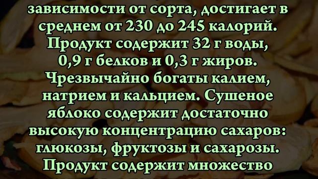 Чем полезны СУШЁНЫЕ ЯБЛОКИ? смотреть онлайн