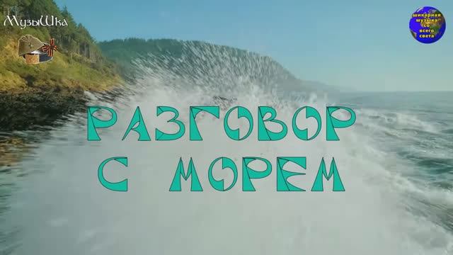 ♫ РАЗГОВОР С МОРЕМ !!! ИСПОВЕДЬ !!! смотреть онлайн