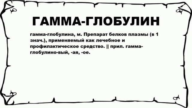 ГАММА-ГЛОБУЛИН - что это такое? значение и описание смотреть онлайн